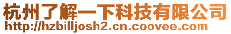 杭州了解一下科技有限公司