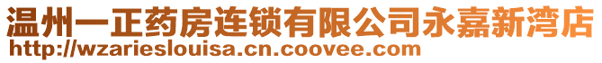 溫州一正藥房連鎖有限公司永嘉新灣店