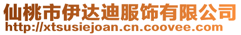 仙桃市伊達迪服飾有限公司