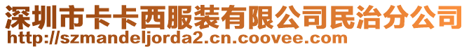 深圳市卡卡西服裝有限公司民治分公司