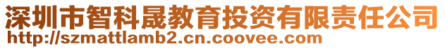 深圳市智科晟教育投資有限責任公司