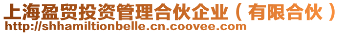 上海盈貿(mào)投資管理合伙企業(yè)（有限合伙）