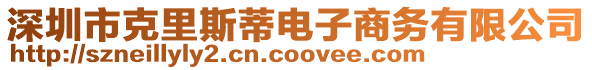 深圳市克里斯蒂電子商務(wù)有限公司