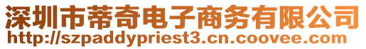 深圳市蒂奇電子商務(wù)有限公司