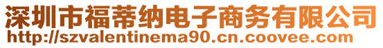 深圳市福蒂納電子商務(wù)有限公司