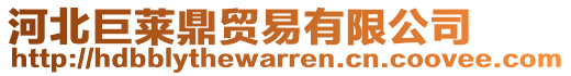 河北巨萊鼎貿(mào)易有限公司