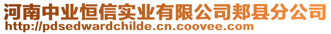 河南中業(yè)恒信實業(yè)有限公司郟縣分公司