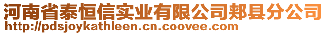 河南省泰恒信實(shí)業(yè)有限公司郟縣分公司