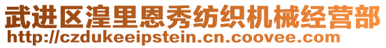 武進(jìn)區(qū)湟里恩秀紡織機(jī)械經(jīng)營部