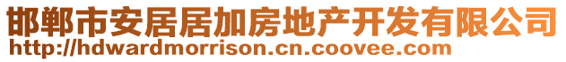 邯鄲市安居居加房地產(chǎn)開發(fā)有限公司