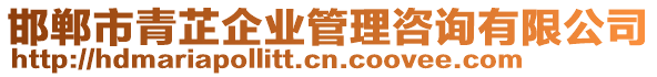 邯鄲市青芷企業(yè)管理咨詢有限公司