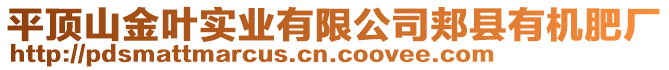 平頂山金葉實業(yè)有限公司郟縣有機肥廠