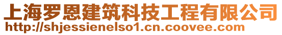 上海羅恩建筑科技工程有限公司