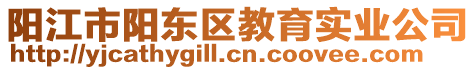 阳江市阳东区教育实业公司