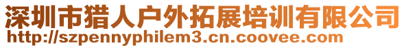 深圳市獵人戶外拓展培訓(xùn)有限公司