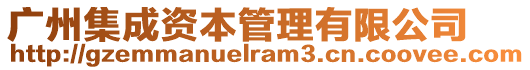 廣州集成資本管理有限公司