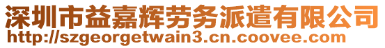 深圳市益嘉輝勞務(wù)派遣有限公司