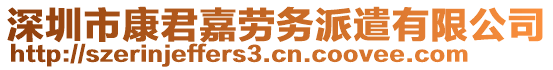 深圳市康君嘉劳务派遣有限公司