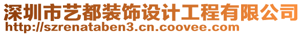 深圳市藝都裝飾設(shè)計(jì)工程有限公司