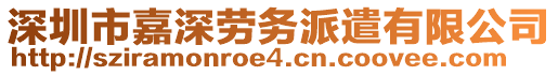 深圳市嘉深勞務(wù)派遣有限公司