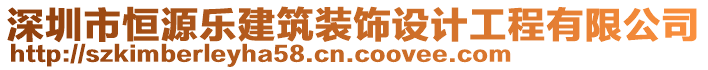 深圳市恒源樂建筑裝飾設(shè)計工程有限公司