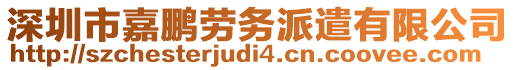 深圳市嘉鵬勞務派遣有限公司