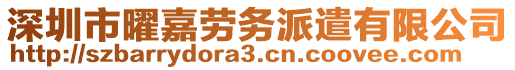 深圳市曜嘉勞務(wù)派遣有限公司