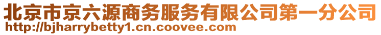 北京市京六源商務(wù)服務(wù)有限公司第一分公司