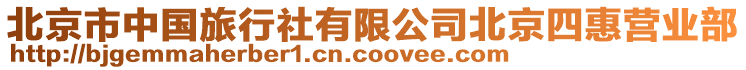 北京市中國(guó)旅行社有限公司北京四惠營(yíng)業(yè)部