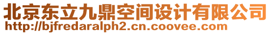 北京東立九鼎空間設計有限公司