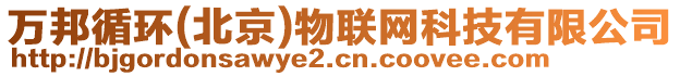 萬(wàn)邦循環(huán)(北京)物聯(lián)網(wǎng)科技有限公司