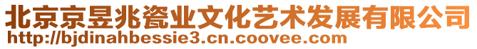 北京京昱兆瓷業(yè)文化藝術(shù)發(fā)展有限公司