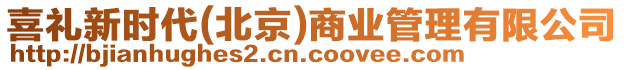 喜禮新時代(北京)商業(yè)管理有限公司