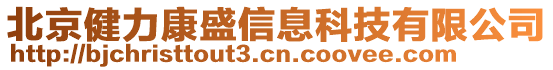 北京健力康盛信息科技有限公司