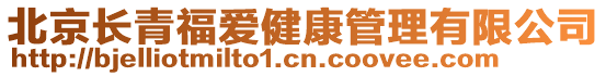 北京長青福愛健康管理有限公司