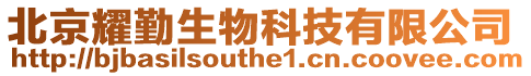 北京耀勤生物科技有限公司