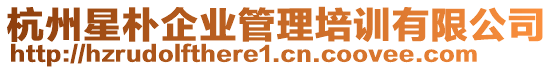 杭州星樸企業(yè)管理培訓有限公司