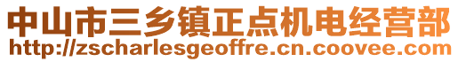 中山市三鄉(xiāng)鎮(zhèn)正點(diǎn)機(jī)電經(jīng)營部