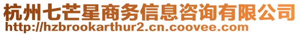 杭州七芒星商務(wù)信息咨詢有限公司