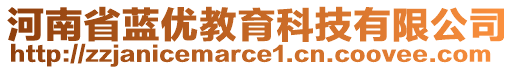 河南省藍(lán)優(yōu)教育科技有限公司