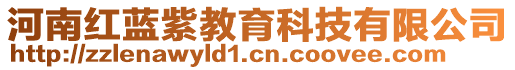 河南紅藍(lán)紫教育科技有限公司