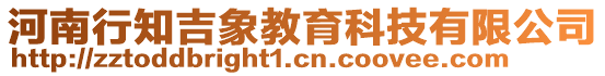 河南行知吉象教育科技有限公司