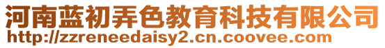 河南藍(lán)初弄色教育科技有限公司