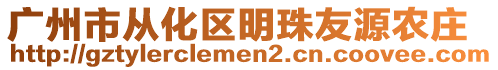 廣州市從化區(qū)明珠友源農(nóng)莊