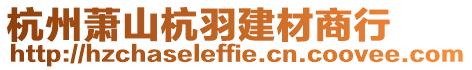 杭州蕭山杭羽建材商行