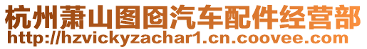 杭州蕭山圖圇汽車配件經(jīng)營(yíng)部