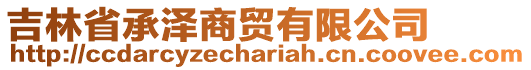 吉林省承澤商貿(mào)有限公司