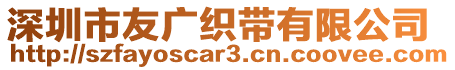 深圳市友廣織帶有限公司