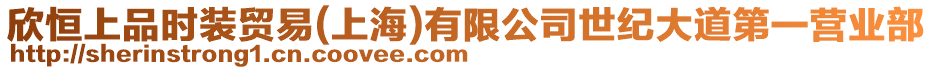 欣恒上品時(shí)裝貿(mào)易(上海)有限公司世紀(jì)大道第一營(yíng)業(yè)部