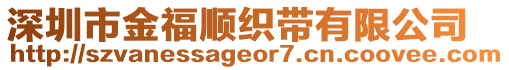 深圳市金福順織帶有限公司